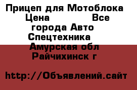 Прицеп для Мотоблока › Цена ­ 12 000 - Все города Авто » Спецтехника   . Амурская обл.,Райчихинск г.